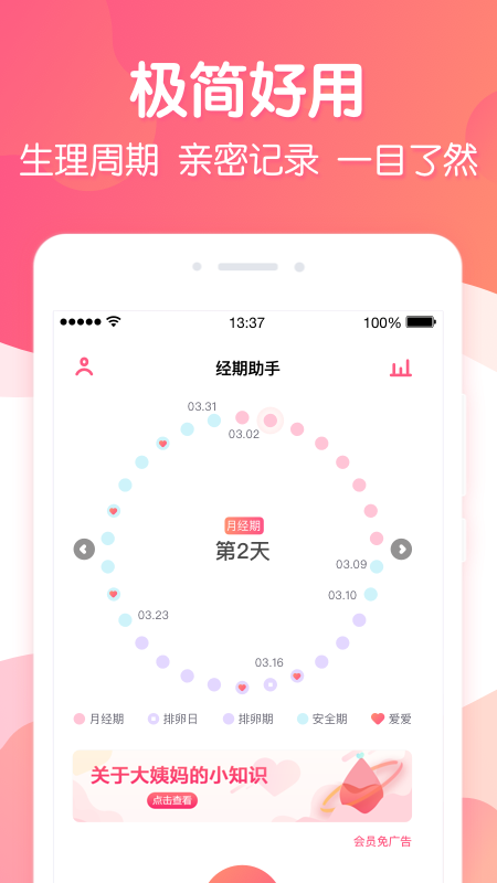 月经期助手