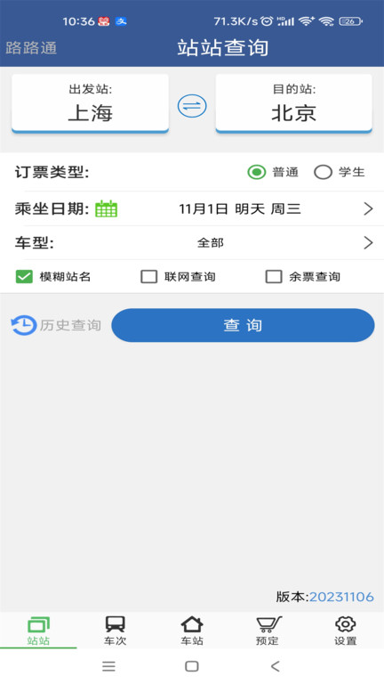 铁路12306路路通列车时刻表