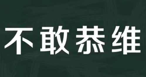揭秘'不敢恭维'背后的深层含义 2