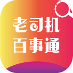 老司机百事通 v1.3.1