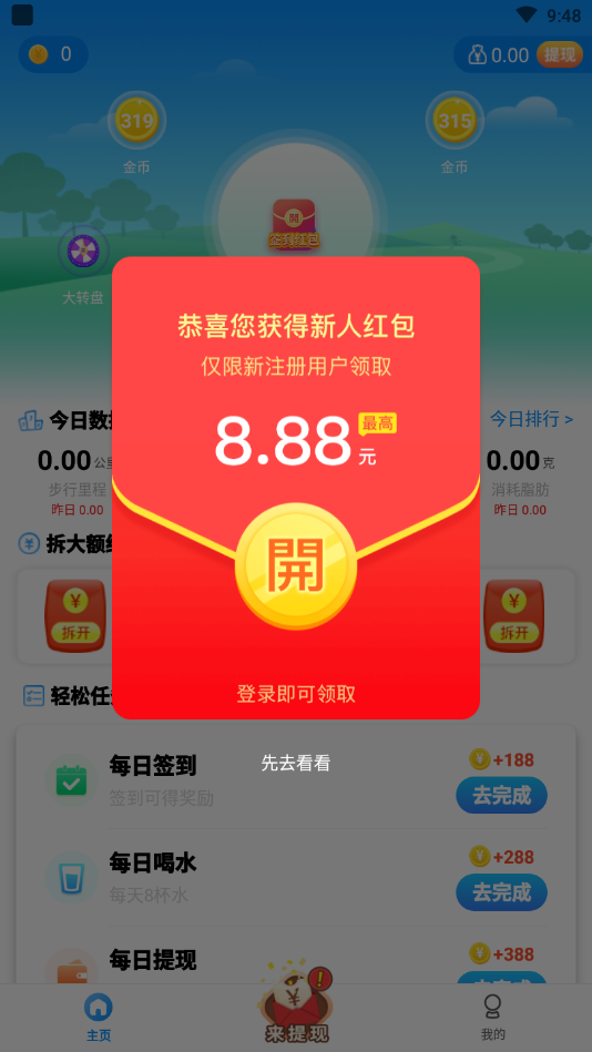 西瓜计步app 1.0.9