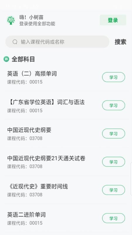 自考树app