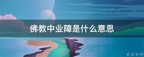 业障：探寻心灵障碍的深层含义 4