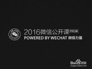 2016微信公开课PRO版详解及打开方法 2