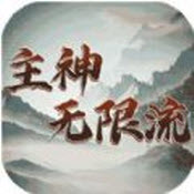 主神无限流 v1.0