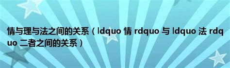 探索“大概”与“rdquo”的近义词选择 5