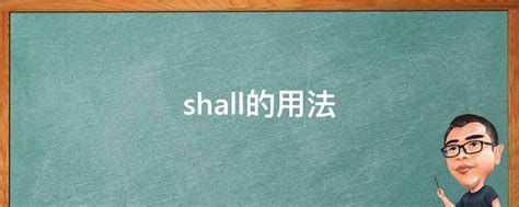 你还在为'shall'的正确用法犯愁吗？一文详解，让你轻松掌握！ 5