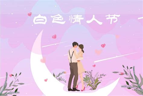 白色情人节的定义与由来 2