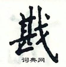 揭秘“戡”字的正确发音，你读对了吗？ 2