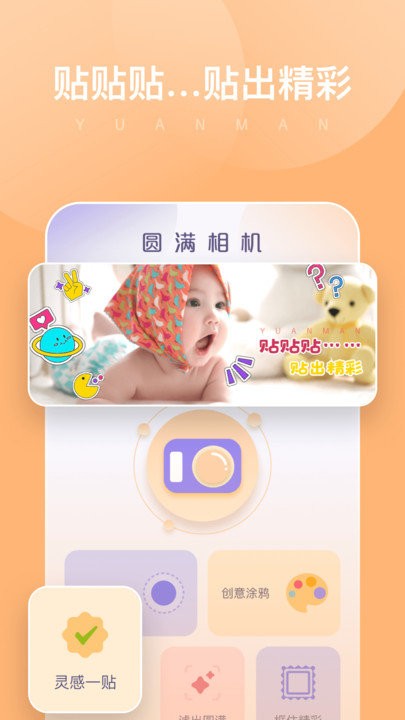 圆满相机APP