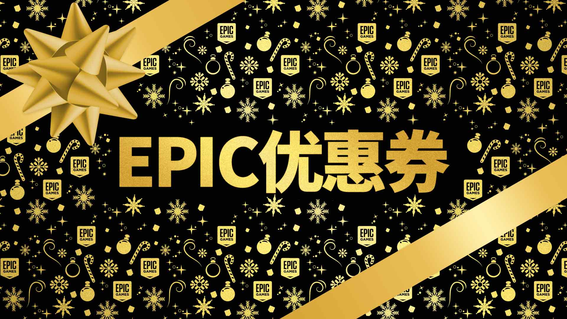 Epic2021圣誕特賣游戲一覽