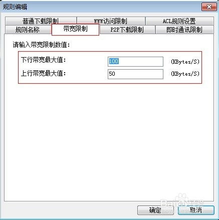 如何设置P2P终结者的上行与下行速度 2