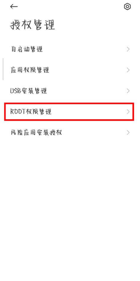 一键获取Root权限的方法 4