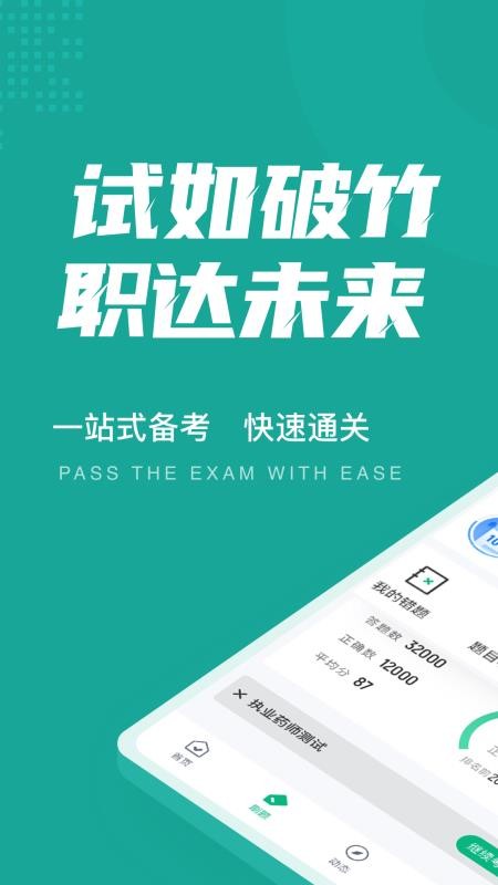 执业药师考试聚题库软件