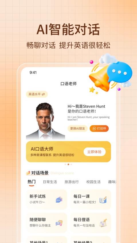 AI智能口语app