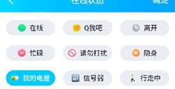 手机QQ怎样设置才能显示在线手机电量？ 1