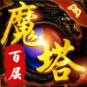 百层魔塔游戏 v1.0