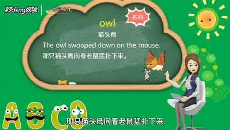 Owl在英文中代表什么意思？ 2