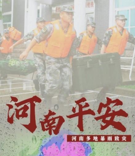 向河南暴雨灾区捐款的指南 3