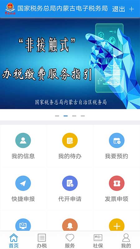 内蒙古税务网上税务局app