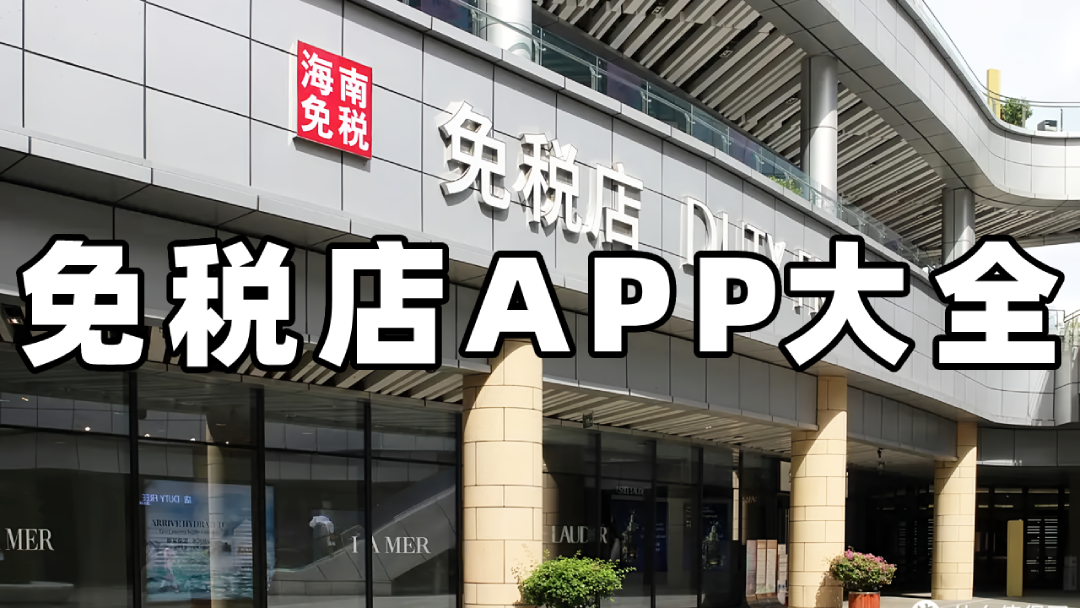 免税店app