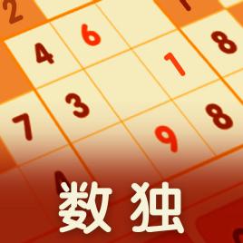 数独经典(闯关版) 1.5.1