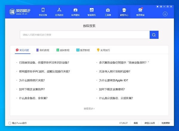 爱思助手电脑端