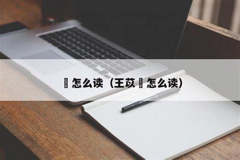 你知道'湉'这个字该怎么读吗？快来解锁正确发音吧！ 2