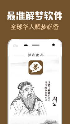 梦友周公解梦APP