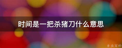 揭秘：时间为何被视为“杀猪刀”？ 1