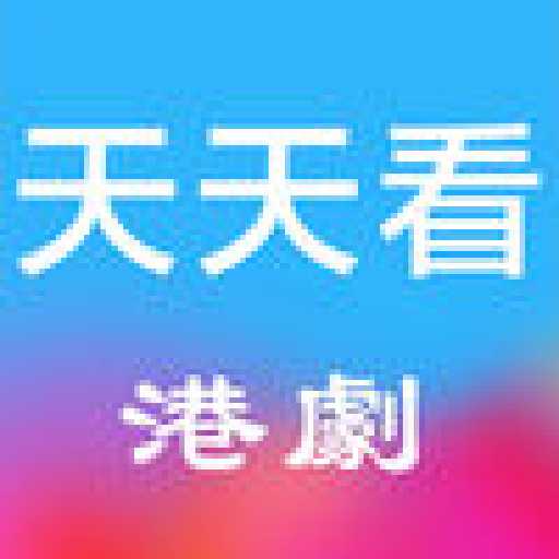 天天看港剧app安卓版