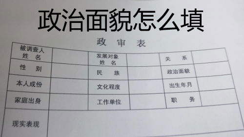 如何正确填写政治面貌？ 3