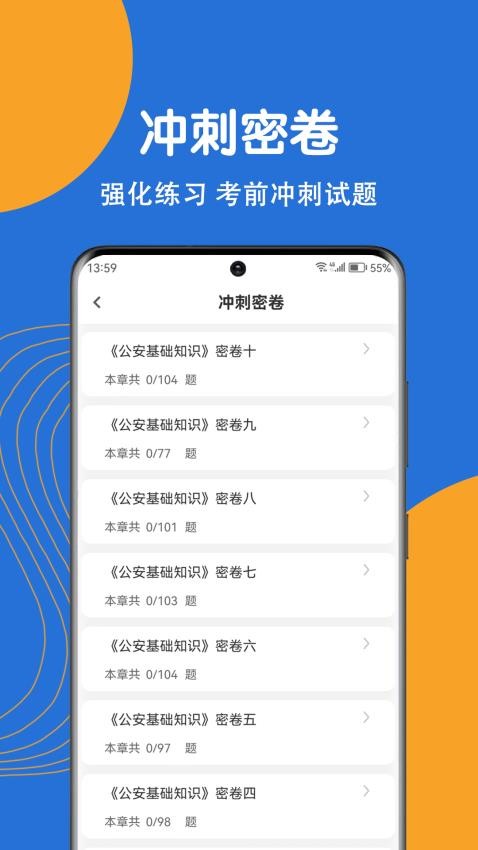 公安基础知识刷题狗app