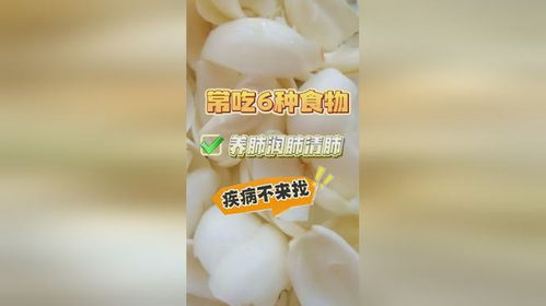 吃什么食物能有效清肺养肺，守护呼吸健康？ 3