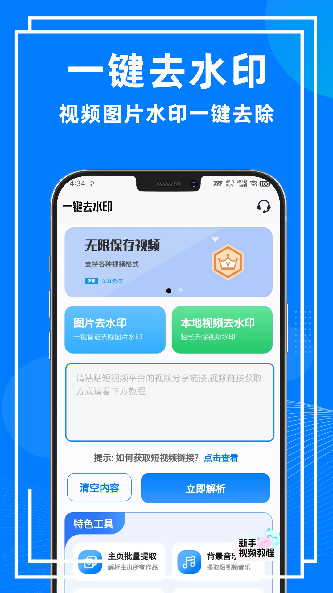 一键去水印助手app