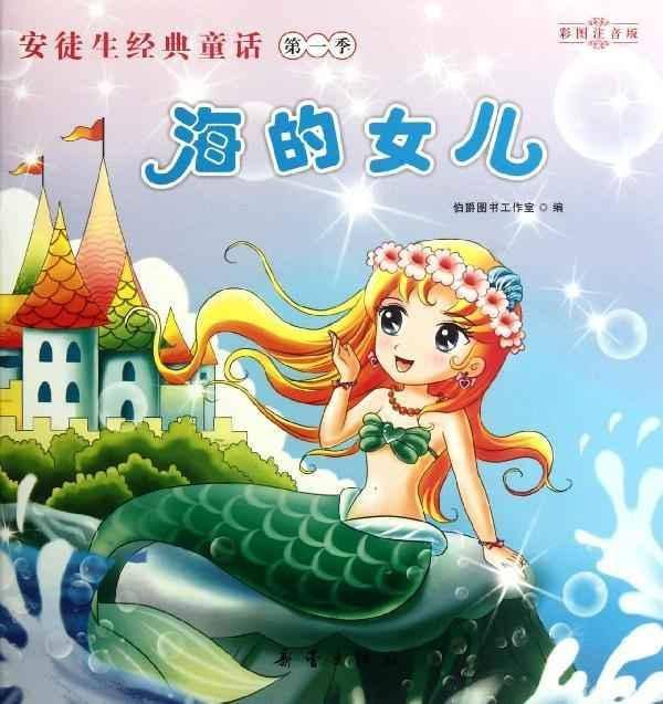 海的女儿：中文版绝美童话原篇 1