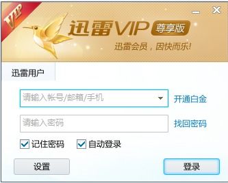 免费获取迅雷VIP尊享版的方法 3