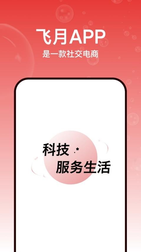 飞月app