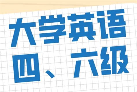 大学英语四六级考试网上报名全攻略，你真的会操作吗？ 3