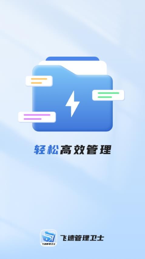 飞速管理卫士app