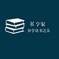 书享家网页版登录