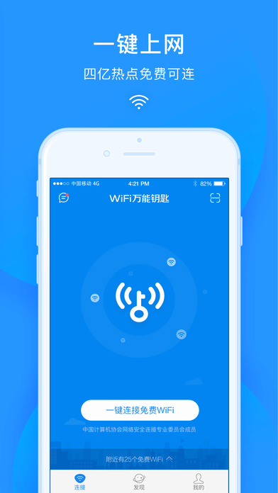 WiFi万能钥匙 V4.2.92 安卓版