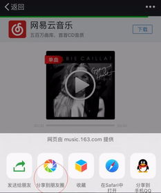 一键解锁！如何将网易云音乐的美妙旋律分享至微信朋友圈 3