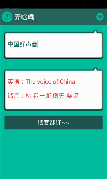 谐音翻译app 4.5.6