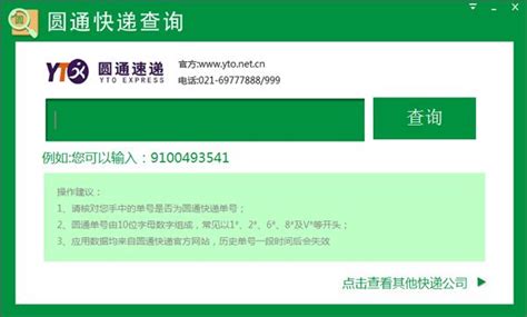 一键查询圆通快递单号 4
