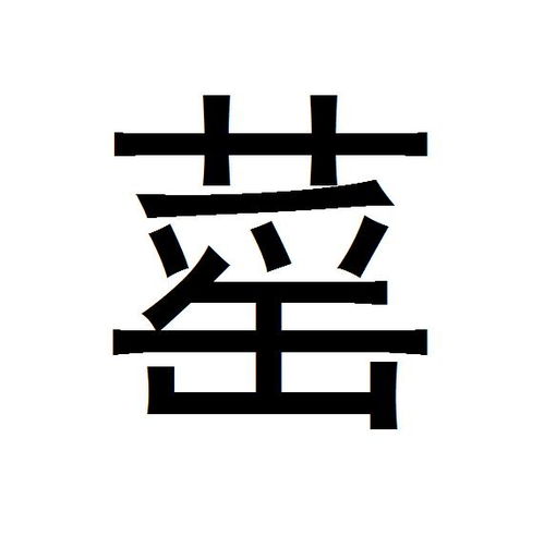 如何正确发音‘阖’字 1