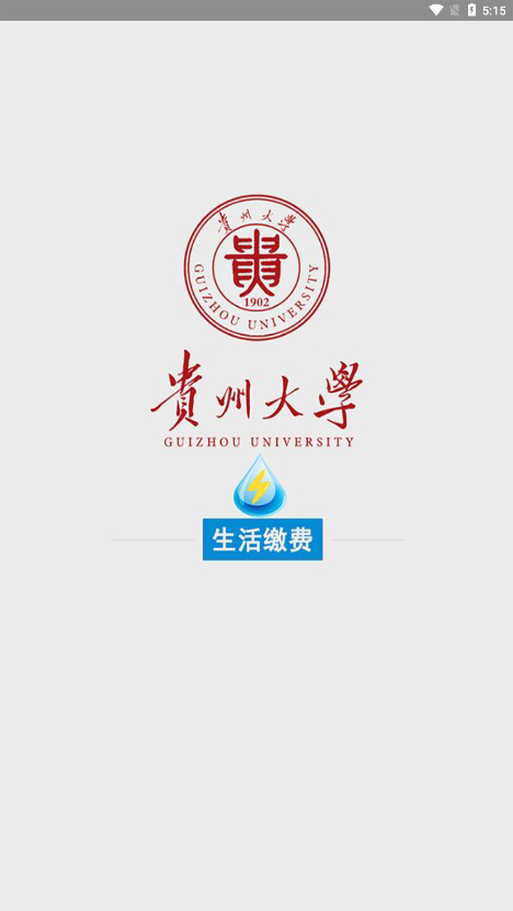 贵州大学校园水电app