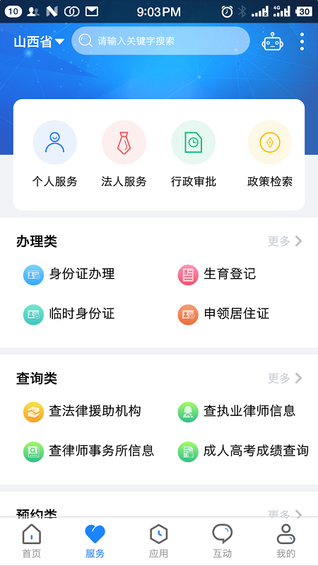 三晋通app最新版本