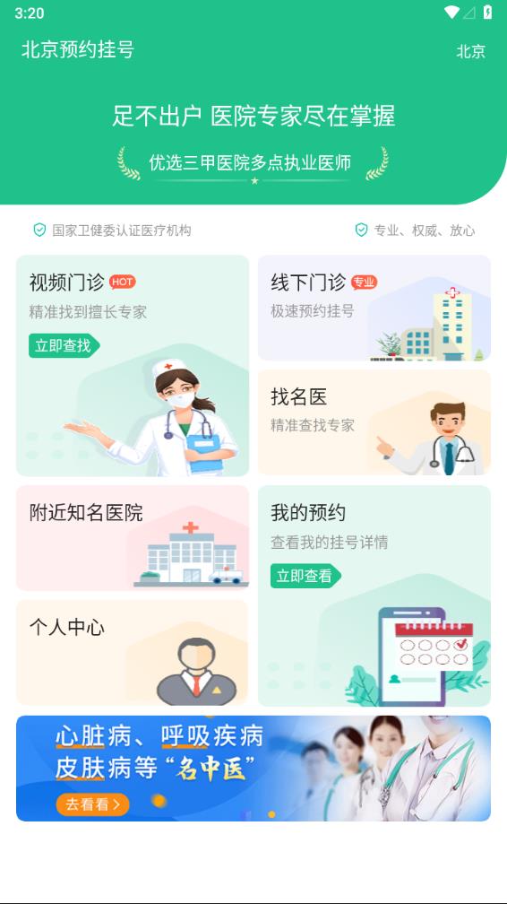 北京预约挂号app