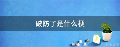 揭秘！'破防了'这一网络热梗背后，你中招了吗？ 4